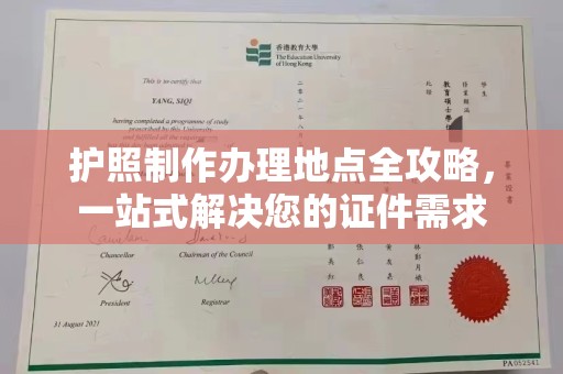 白云护照制作办理地点全攻略，一站式解决您的证件需求