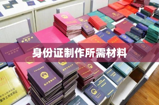 白云身份证制作所需材料