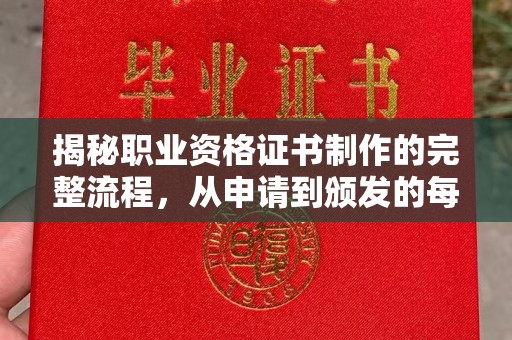 白云揭秘职业资格证书制作的完整流程，从申请到颁发的每一步