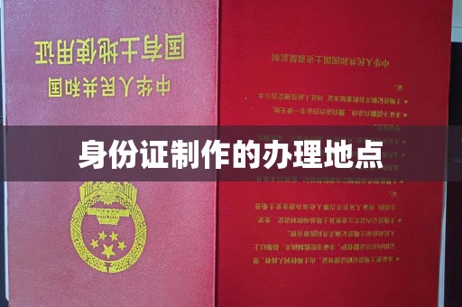 白云身份证制作的办理地点