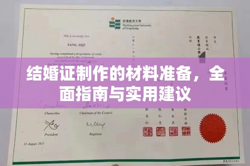 白云结婚证制作的材料准备，全面指南与实用建议