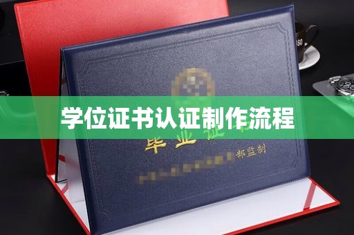 白云学位证书认证制作流程