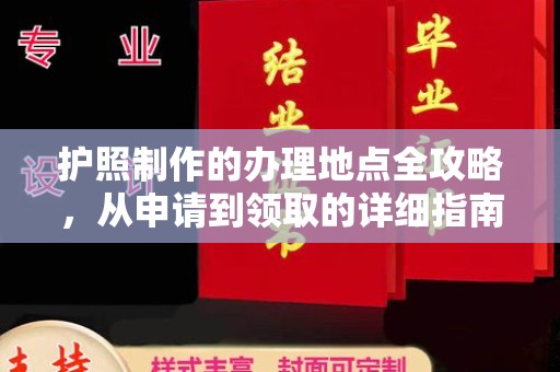 白云护照制作的办理地点全攻略，从申请到领取的详细指南