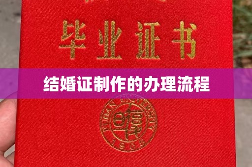 白云结婚证制作的办理流程