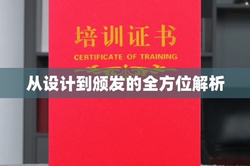 白云从设计到颁发的全方位解析