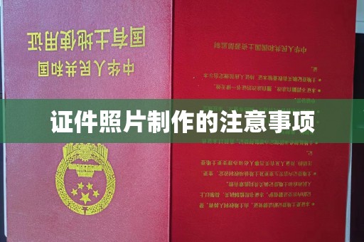 白云证件照片制作的注意事项