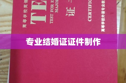 白云专业结婚证证件制作
