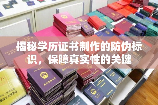 白云揭秘学历证书制作的防伪标识，保障真实性的关键