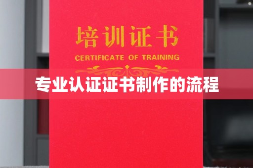 白云专业认证证书制作的流程