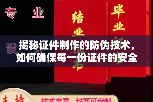 白云揭秘证件制作的防伪技术，如何确保每一份证件的安全与可信