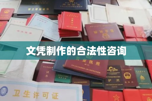 白云文凭制作的合法性咨询