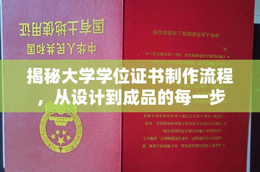 白云揭秘大学学位证书制作流程，从设计到成品的每一步
