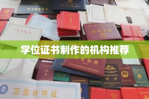 白云学位证书制作的机构推荐