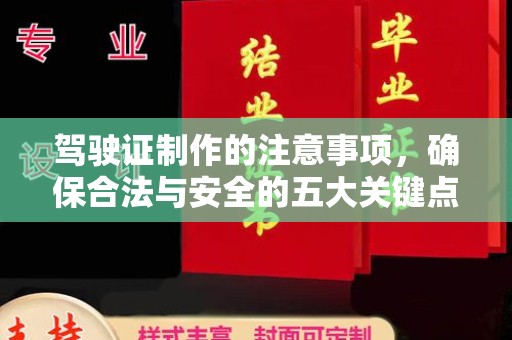 白云驾驶证制作的注意事项，确保合法与安全的五大关键点