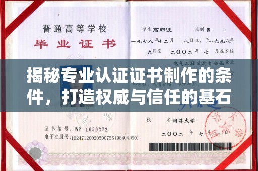 白云揭秘专业认证证书制作的条件，打造权威与信任的基石