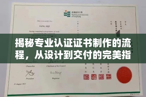 白云揭秘专业认证证书制作的流程，从设计到交付的完美指南