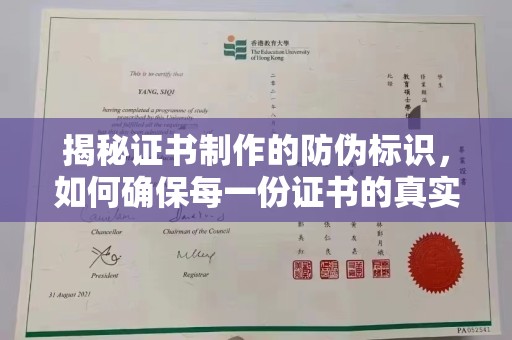 白云揭秘证书制作的防伪标识，如何确保每一份证书的真实性？