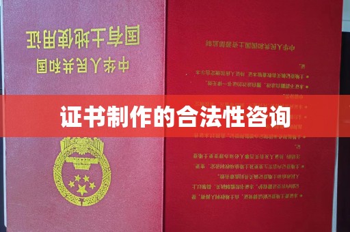 白云证书制作的合法性咨询