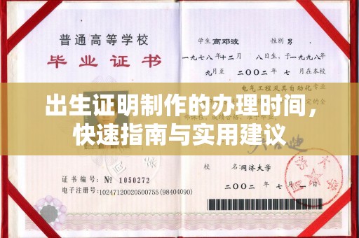 白云出生证明制作的办理时间，快速指南与实用建议