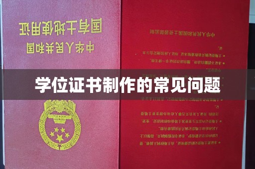 白云学位证书制作的常见问题