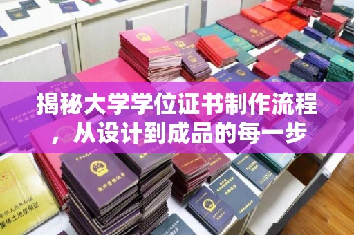 白云揭秘大学学位证书制作流程，从设计到成品的每一步