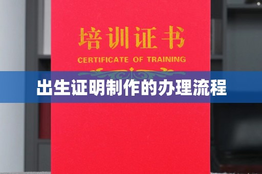 白云出生证明制作的办理流程