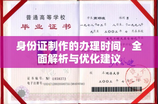 白云身份证制作的办理时间，全面解析与优化建议