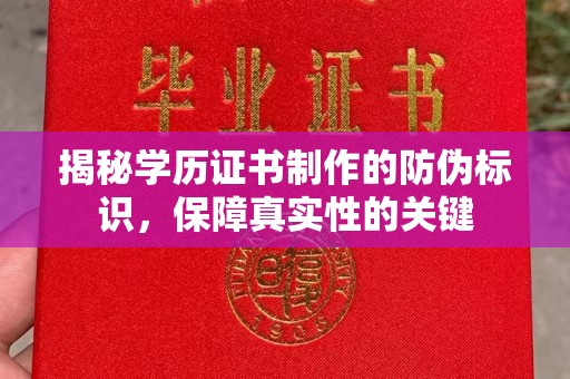 白云揭秘学历证书制作的防伪标识，保障真实性的关键