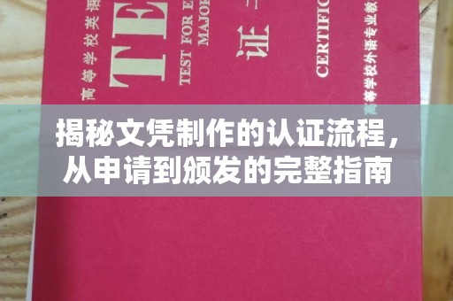 白云揭秘文凭制作的认证流程，从申请到颁发的完整指南