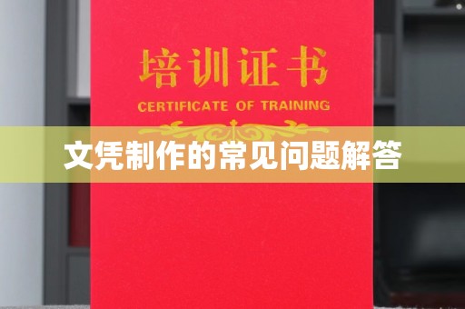 白云文凭制作的常见问题解答