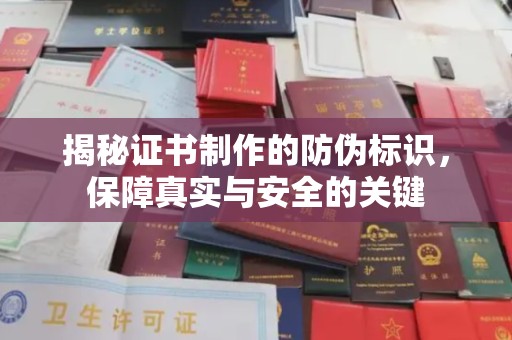 白云揭秘证书制作的防伪标识，保障真实与安全的关键