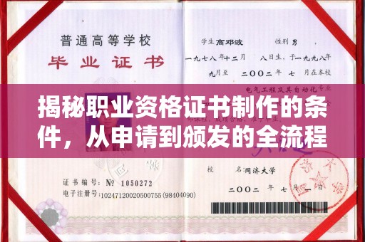 白云揭秘职业资格证书制作的条件，从申请到颁发的全流程解析