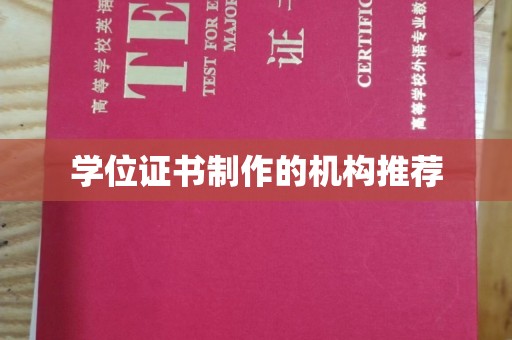 白云学位证书制作的机构推荐