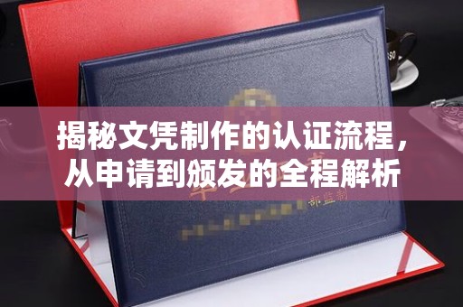 白云揭秘文凭制作的认证流程，从申请到颁发的全程解析