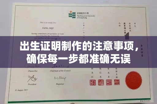 白云出生证明制作的注意事项，确保每一步都准确无误