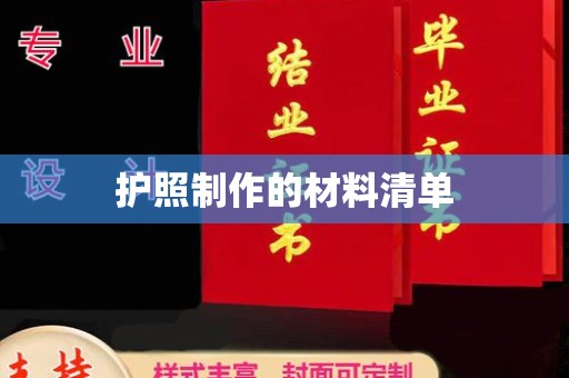 白云护照制作的材料清单