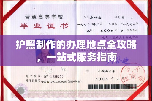 白云护照制作的办理地点全攻略，一站式服务指南
