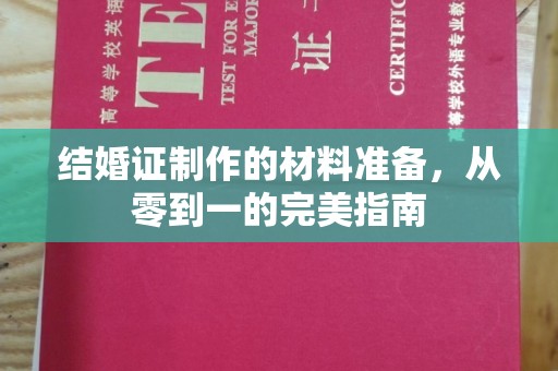 白云结婚证制作的材料准备，从零到一的完美指南