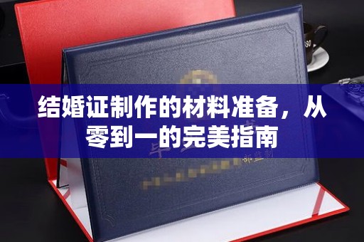 白云结婚证制作的材料准备，从零到一的完美指南