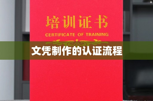 白云文凭制作的认证流程