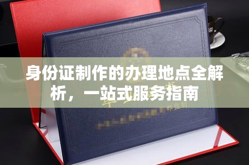 白云身份证制作的办理地点全解析，一站式服务指南