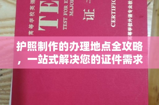 白云护照制作的办理地点全攻略，一站式解决您的证件需求