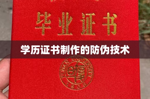 白云学历证书制作的防伪技术
