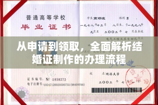 白云从申请到领取，全面解析结婚证制作的办理流程
