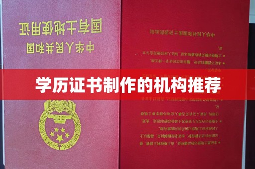 白云学历证书制作的机构推荐