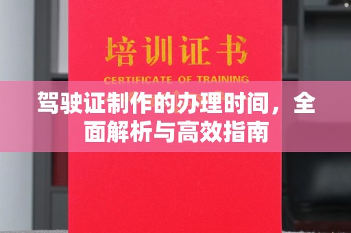 白云驾驶证制作的办理时间，全面解析与高效指南