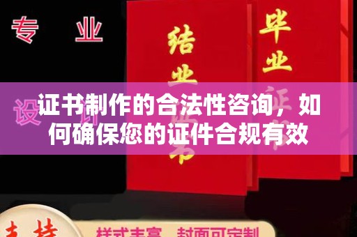 白云证书制作的合法性咨询，如何确保您的证件合规有效