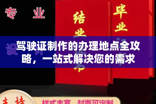 白云驾驶证制作的办理地点全攻略，一站式解决您的需求