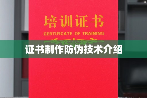 白云证书制作防伪技术介绍