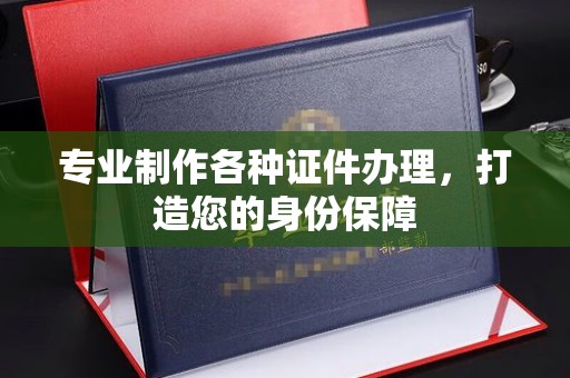 白云专业制作各种证件办理，打造您的身份保障